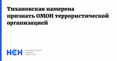 Тихановская намерена признать ОМОН террористической организацией