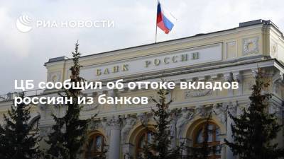 ЦБ сообщил об оттоке вкладов россиян из банков