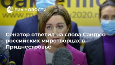 Сенатор ответил на слова Санду о российских миротворцах в Приднестровье