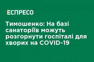 Тимошенко: на базе санаториев могут развернуть госпитали для больных COVID-19