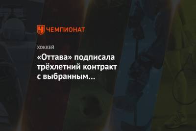 «Оттава» подписала трёхлетний контракт с выбранным на драфте-2020 Егором Соколовым