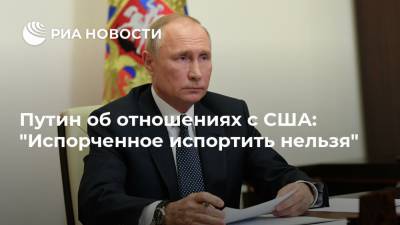 Путин об отношениях с США: "Испорченное испортить нельзя"