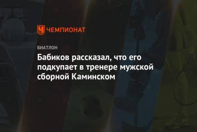 Бабиков рассказал, что его подкупает в тренере мужской сборной Каминском
