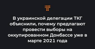 В украинской делегации ТКГ объяснили, почему предлагают провести выборы на оккупированном Донбассе уже в марте 2021 года