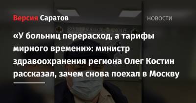 «У больниц перерасход, а тарифы мирного времени»: министр здравоохранения региона Олег Костин рассказал, зачем снова поехал в Москву