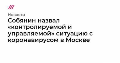 Собянин назвал «контролируемой и управляемой» ситуацию с коронавирусом в Москве