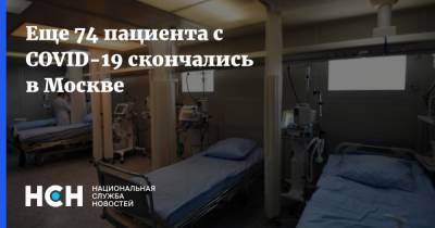 Еще 74 пациента с COVID-19 скончались в Москве