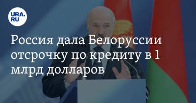 Россия дала Белоруссии отсрочку по кредиту в 1 млрд долларов