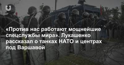 «Против нас работают мощнейшие спецслужбы мира». Лукашенко рассказал о танках НАТО и центрах под Варшавой