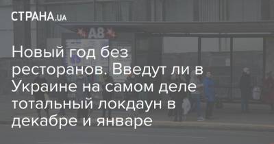 Новый год без ресторанов. Введут ли в Украине на самом деле тотальный локдаун в декабре и январе