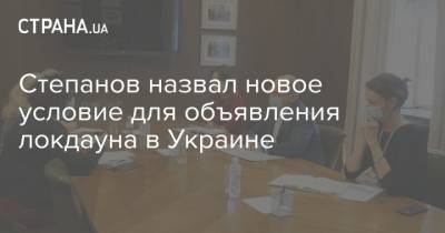Степанов назвал новое условие для объявления локдауна в Украине