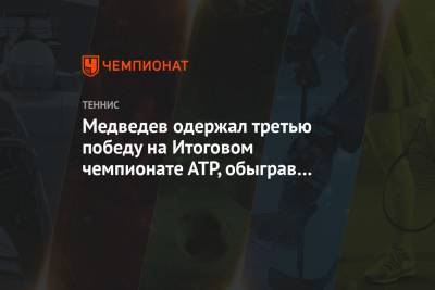 Медведев одержал третью победу на Итоговом чемпионате АТР, обыграв Шварцмана