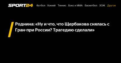 Роднина: «Ну и что, что Щербакова снялась с Гран-при России? Трагедию сделали»