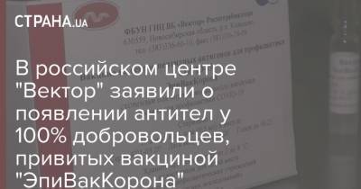 В российском центре "Вектор" заявили о появлении антител у 100% добровольцев, привитых вакциной "ЭпиВакКорона"