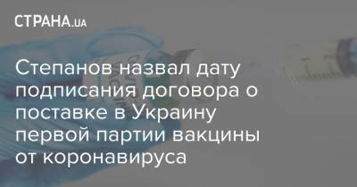 Степанов назвал дату подписания договора о поставке в Украину первой партии вакцины от коронавируса