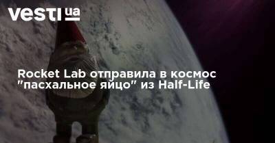 Rocket Lab отправила в космос "пасхальное яйцо" из Half-Life