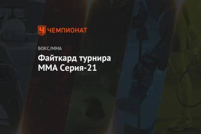 Файткард турнира MMA Серия-21