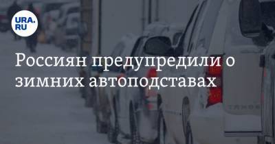 Россиян предупредили о зимних автоподставах