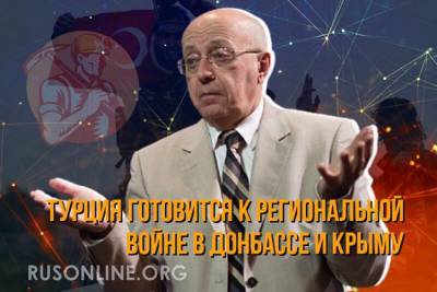 Сергей Кургинян заявил о подготовке Турции к боям в Донбассе и Крыму