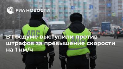 В Госдуме выступили против штрафов за превышение скорости на 1 км/ч