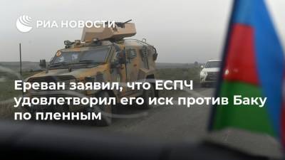 Ереван заявил, что ЕСПЧ удовлетворил его иск против Баку по пленным