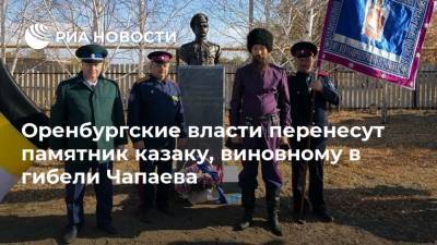 Оренбургские власти перенесут памятник казаку, виновному в гибели Чапаева