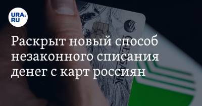 Раскрыт новый способ незаконного списания денег с карт россиян