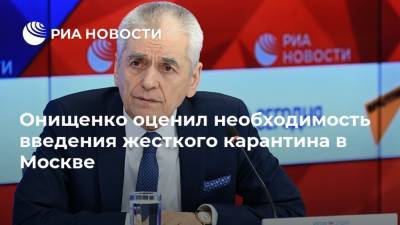 Онищенко оценил необходимость введения жесткого карантина в Москве
