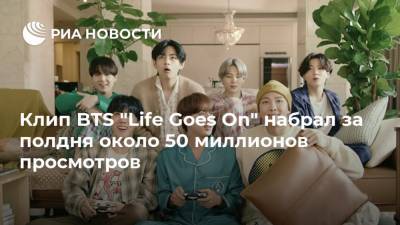 Клип BTS "Life Goes On" набрал за полдня около 50 миллионов просмотров