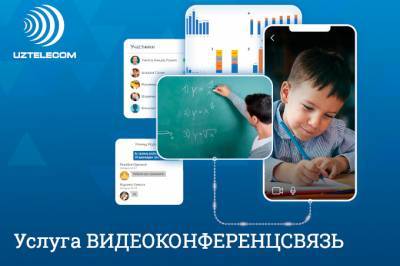 UZTELECOM представляет услугу видео-конференц-связи
