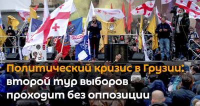 Политический кризис в Грузии: второй тур выборов проходит без оппозиции - видео
