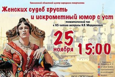 В Смоленском областном центре народного творчества состоится тематический час, посвященный Нонне Мордюковой