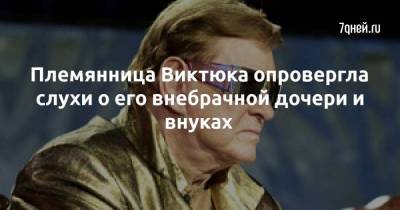 Племянница Виктюка опровергла слухи о его внебрачной дочери и внуках