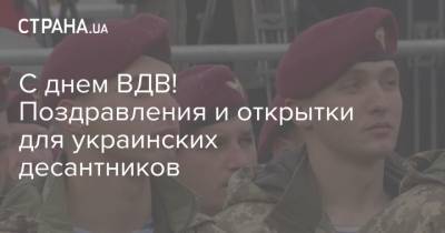 С днем ВДВ! Поздравления и открытки для украинских десантников