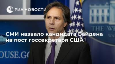 СМИ назвало кандидата Байдена на пост госсекретаря США