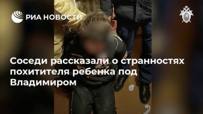 Соседи рассказали о странностях похитителя ребенка под Владимиром