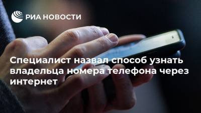 Антон Куканов - Специалист назвал способ узнать владельца номера телефона через интернет - ria.ru - Москва - Россия