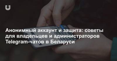 Анонимный аккаунт и защита: советы для владельцев и администраторов Telegram-чатов в Беларуси