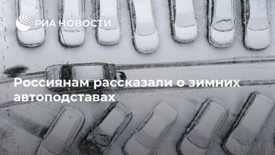 Россиянам рассказали о зимних автоподставах