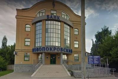 В Костроме наконец-то окончательно закончилась история банка «Новопокровский»