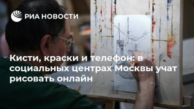 Кисти, краски и телефон: в социальных центрах Москвы учат рисовать онлайн