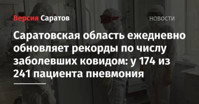 Саратовская область ежедневно обновляет рекорды по числу заболевших ковидом: у 174 из 241 пациента пневмония