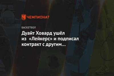 Дуайт Ховард ушёл из «Лейкерс» и подписал контракт с другим контендером НБА