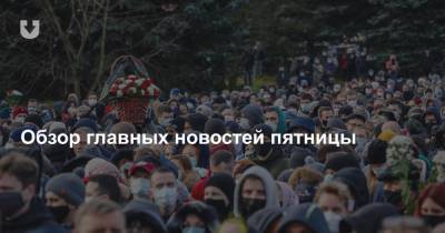 ЧП в школе, похороны Романа Бондаренко, заявления Лукашенко и декретный отпуск — все за вчера