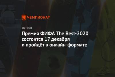 Премия ФИФА The Best-2020 состоится 17 декабря и пройдёт в онлайн-формате