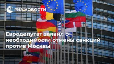 Евродепутат заявил о необходимости отмены санкций против Москвы