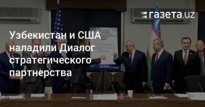 Узбекистан и США наладили Диалог стратегического партнерства