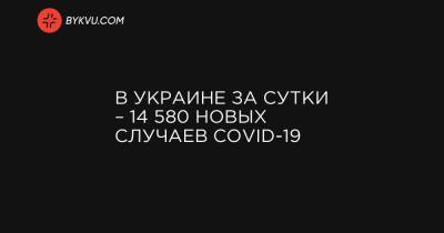 В Украине за сутки – 14 580 новых случаев COVID-19