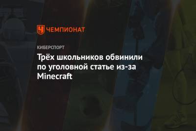 Трёх школьников обвинили по уголовной статье из-за Minecraft