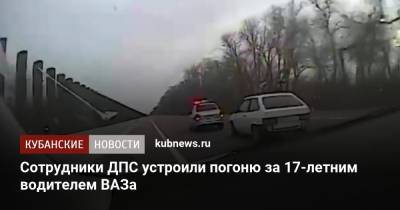 Сотрудники ДПС устроили погоню за 17-летним водителем ВАЗа